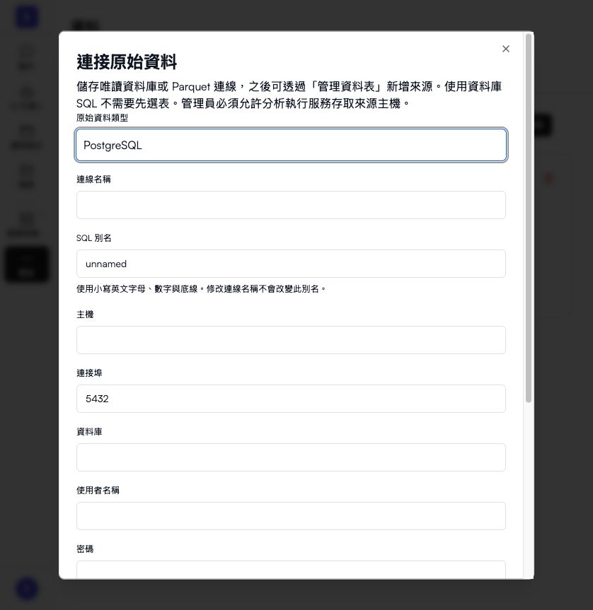 新增 PostgreSQL 連線表單；尚未填入或儲存