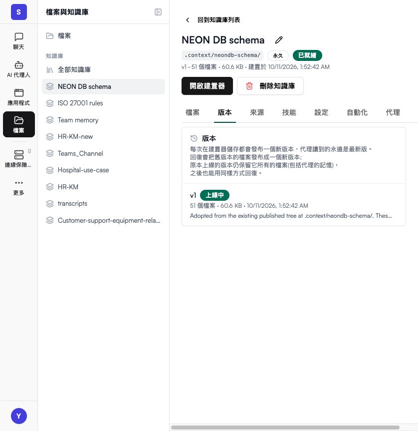 NEON DB schema 版本分頁，v1 上線中