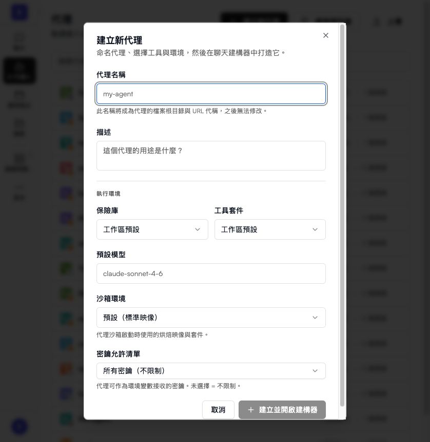 建立新代理對話框：名稱、描述與預設執行環境