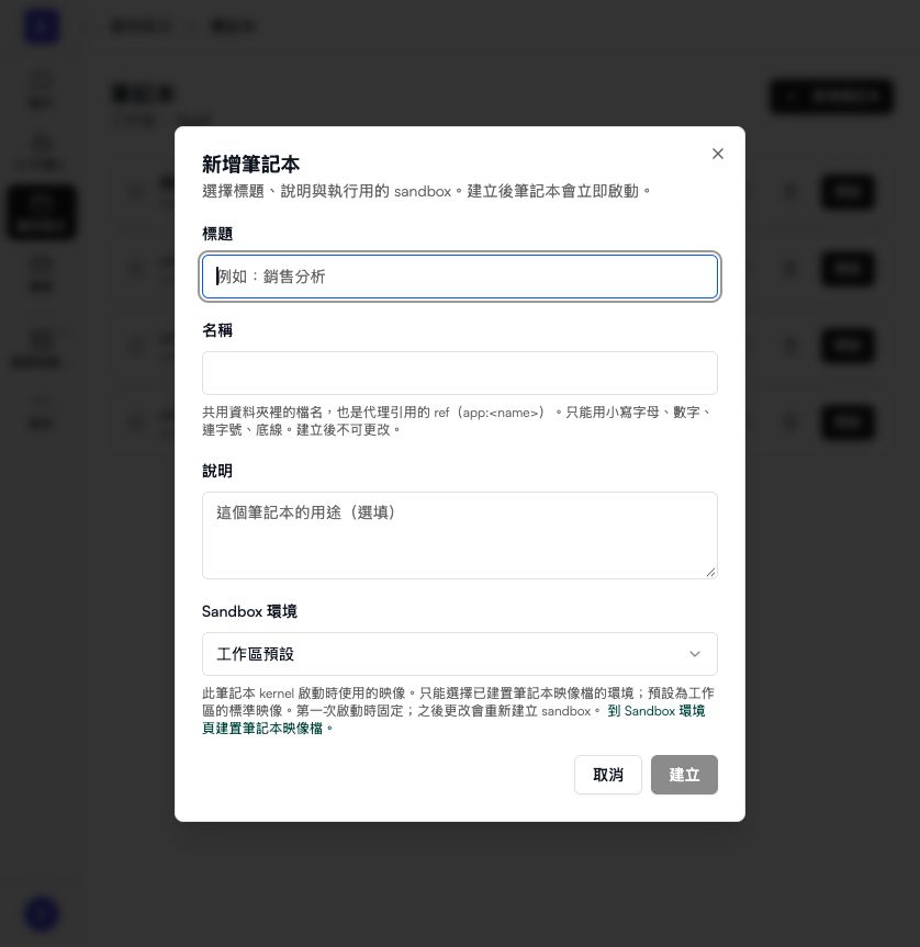 新增筆記本：標題、名稱、說明與 Sandbox 環境