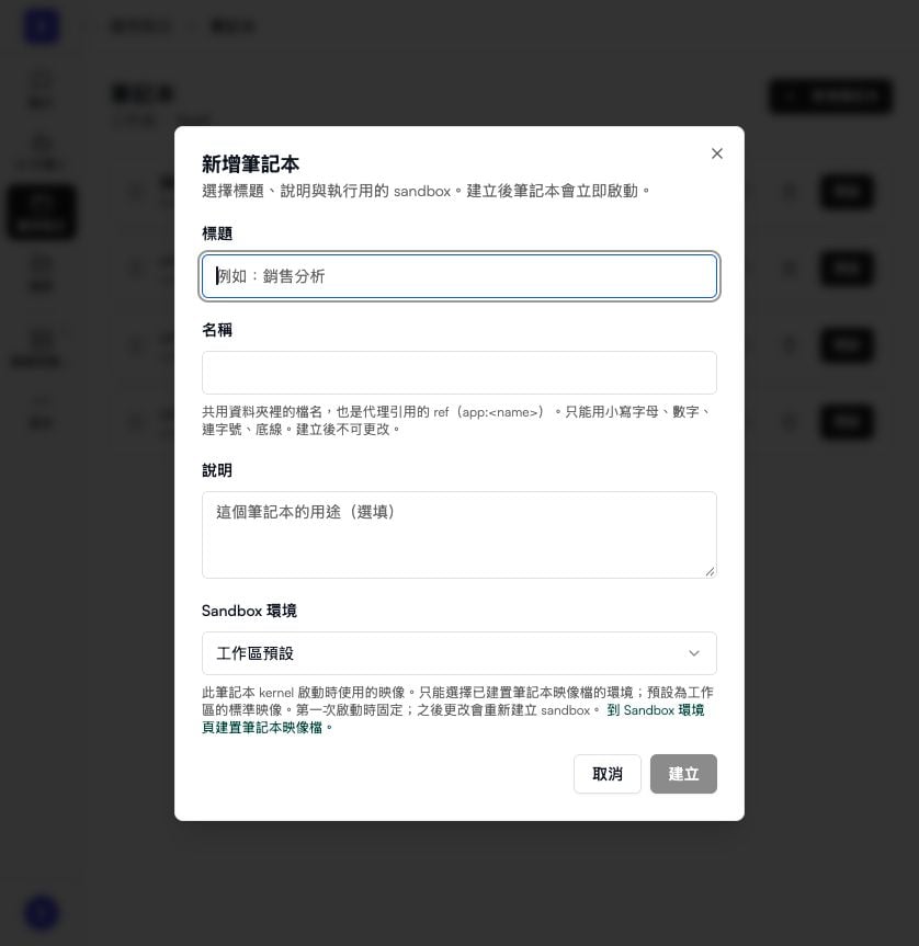 新增筆記本:標題、名稱、說明與 Sandbox 環境