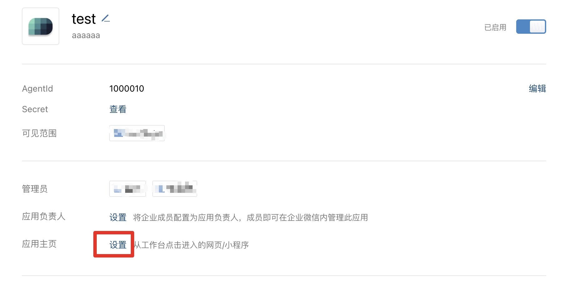 企业微信自建应用详情页中的 AgentID、Secret、可见范围和应用主页