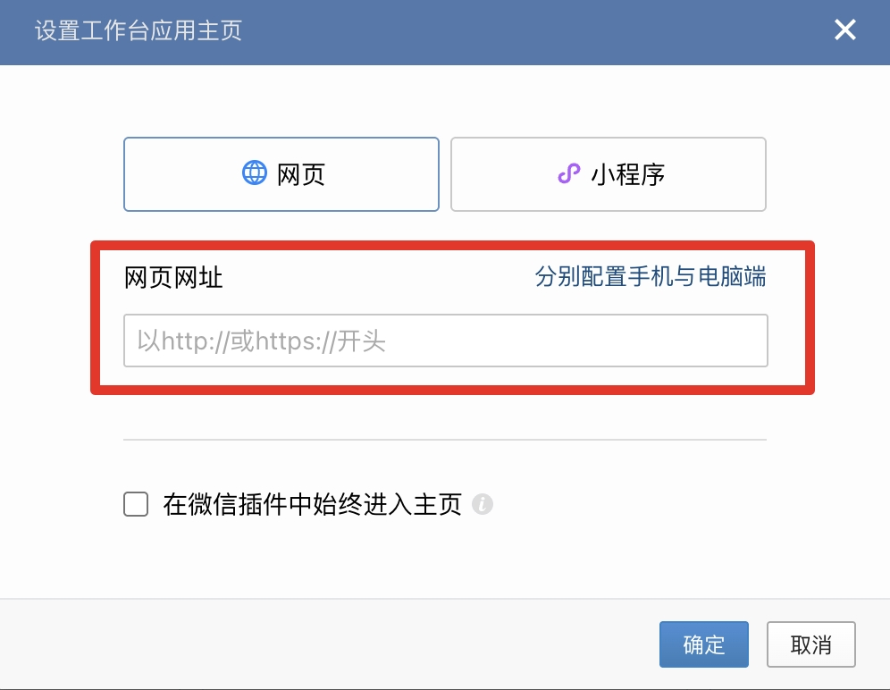 企业微信设置工作台应用主页网页地址的弹窗