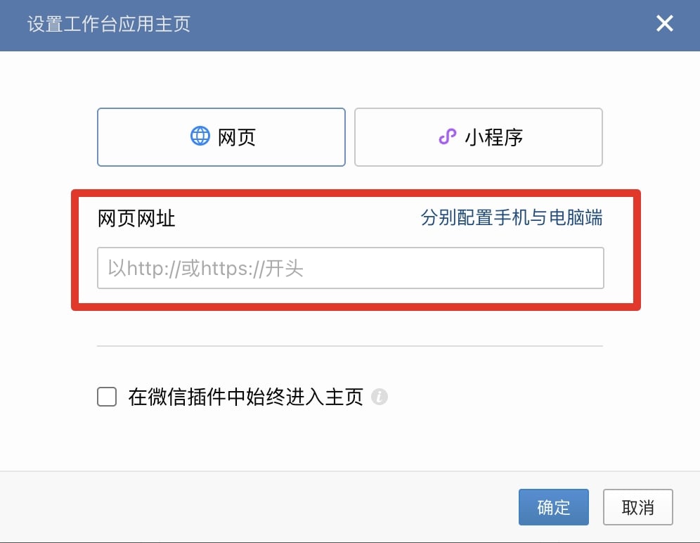 企业微信设置工作台应用主页网页地址的弹窗
