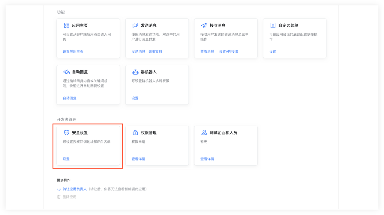 WPS 应用详情页中的安全设置入口