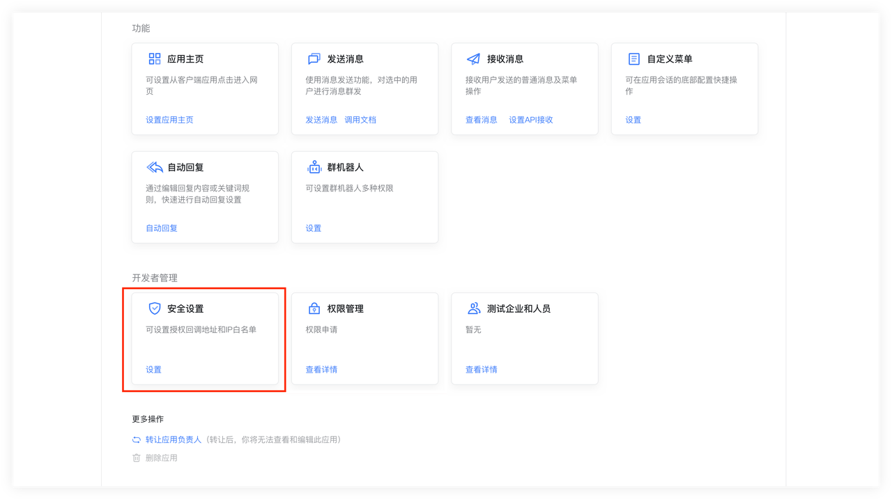 WPS 应用详情页中的安全设置入口