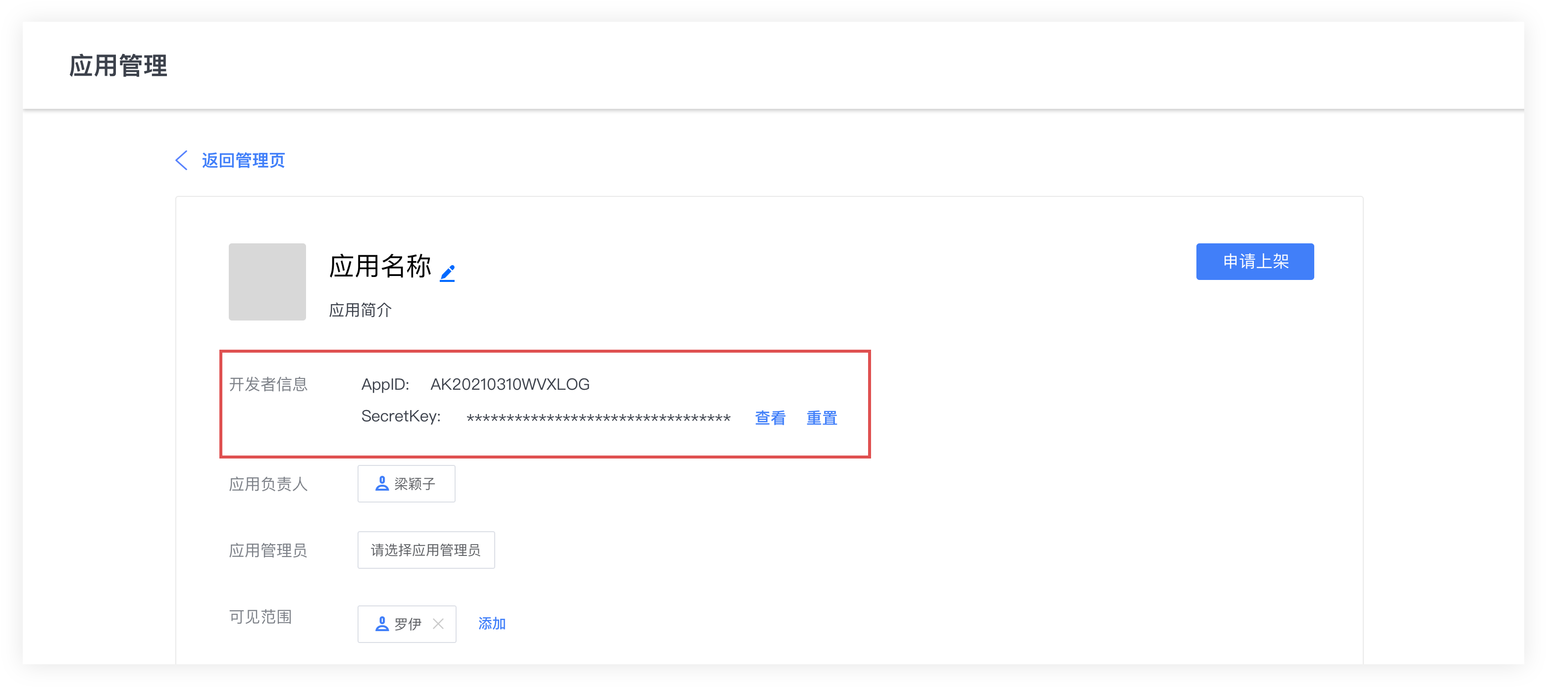 WPS 企业自建应用详情页中的 AppID、SecretKey 和可见范围