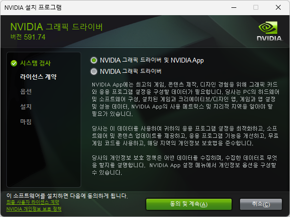 NVIDIA 라이선스 계약 화면 - 그래픽 드라이버 및 NVIDIA App 선택