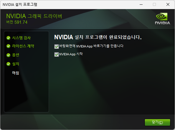 설치 완료 화면 - NVIDIA App 바로가기 생성 옵션