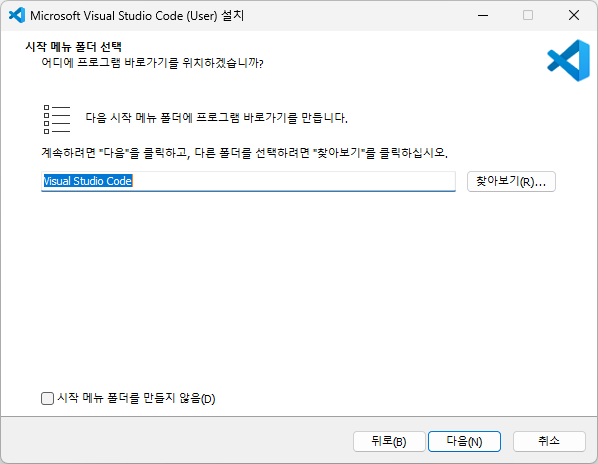 시작 메뉴 폴더 선택 - 기본값 Visual Studio Code