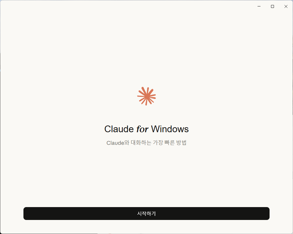 초기 시작 화면 - Claude for Windows 환영 메시지와 시작하기 버튼