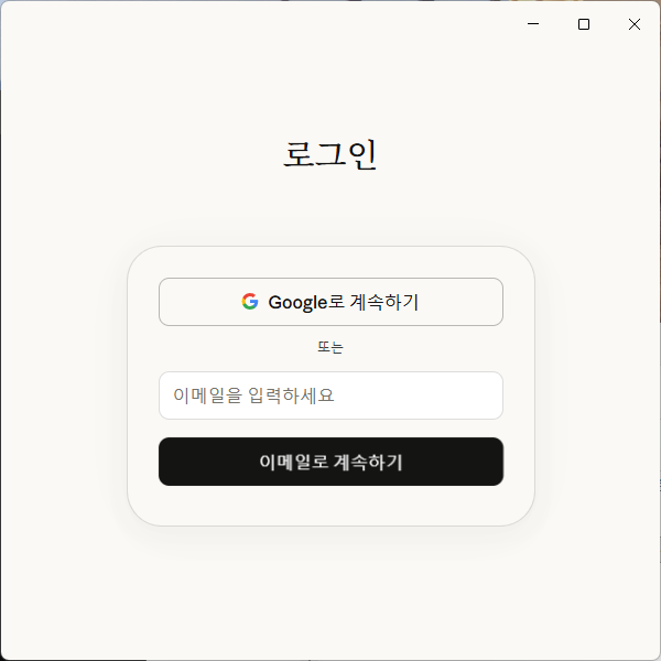 로그인 화면 - Google로 계속하기 버튼과 이메일 입력란