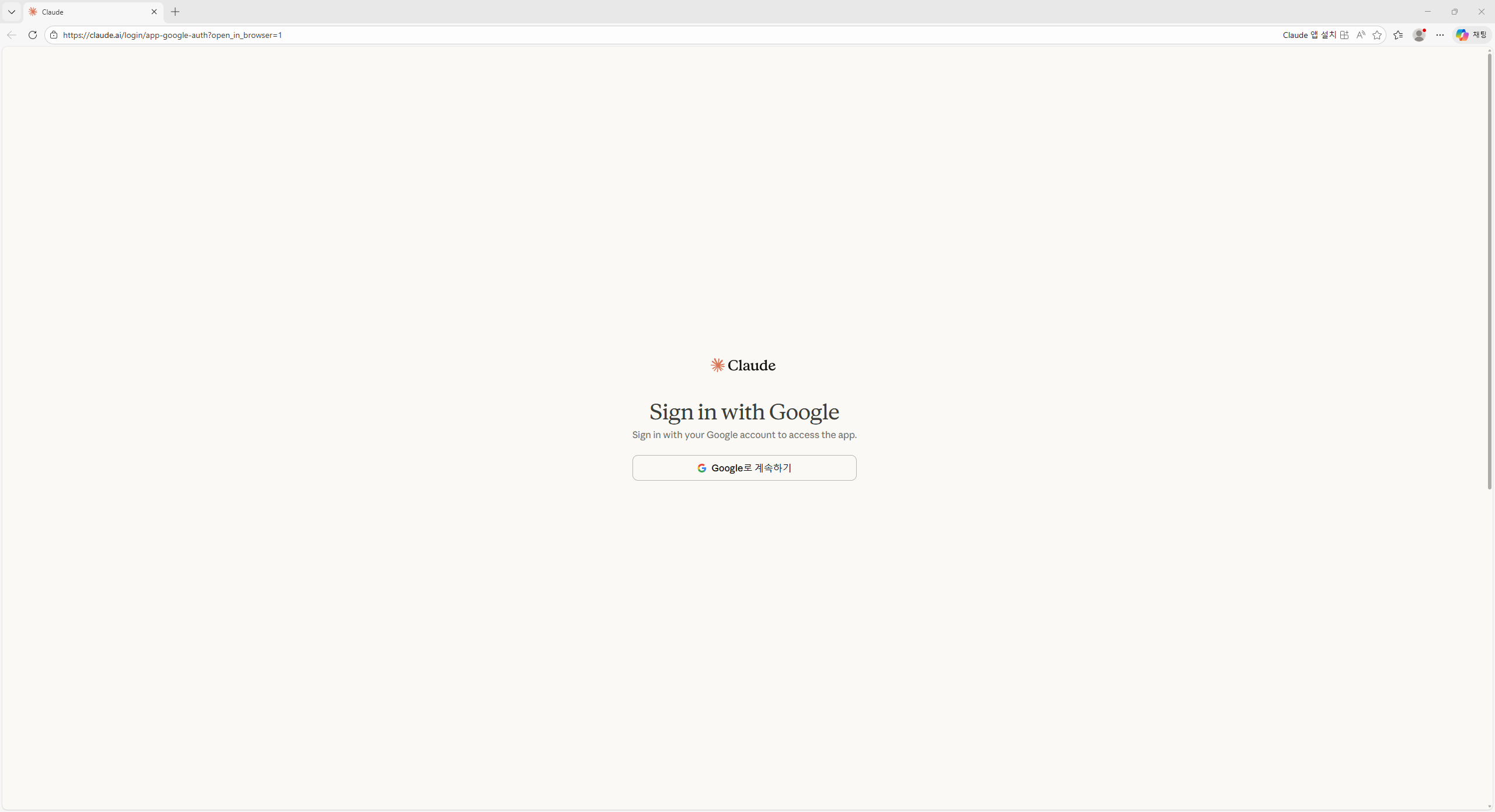 브라우저에서 Google 계정 인증 - Sign in with Google 화면
