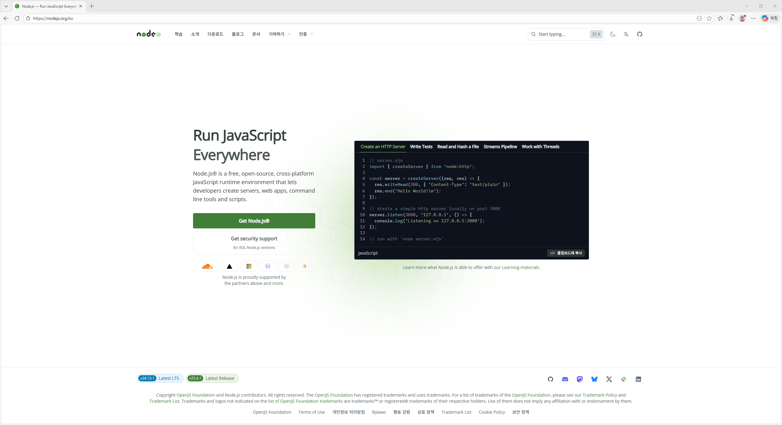 Node.js 공식 웹사이트