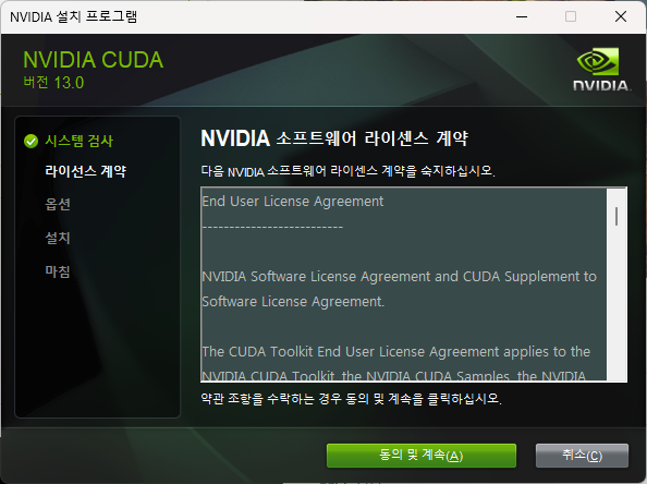 NVIDIA 소프트웨어 라이선스 계약 화면