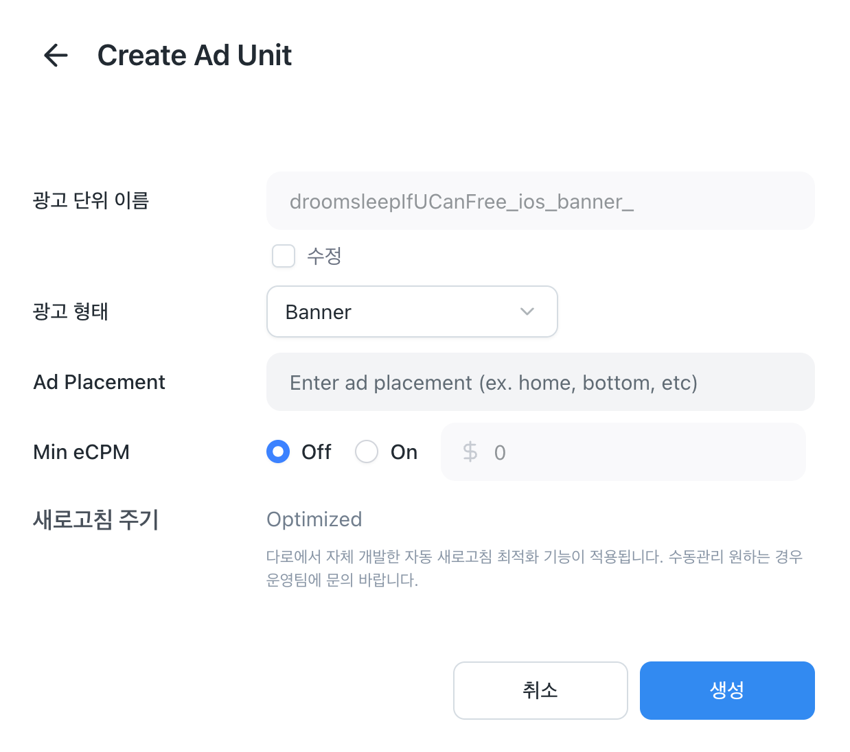 애드유닛 추가 화면 — 광고 형식과 이름 입력란