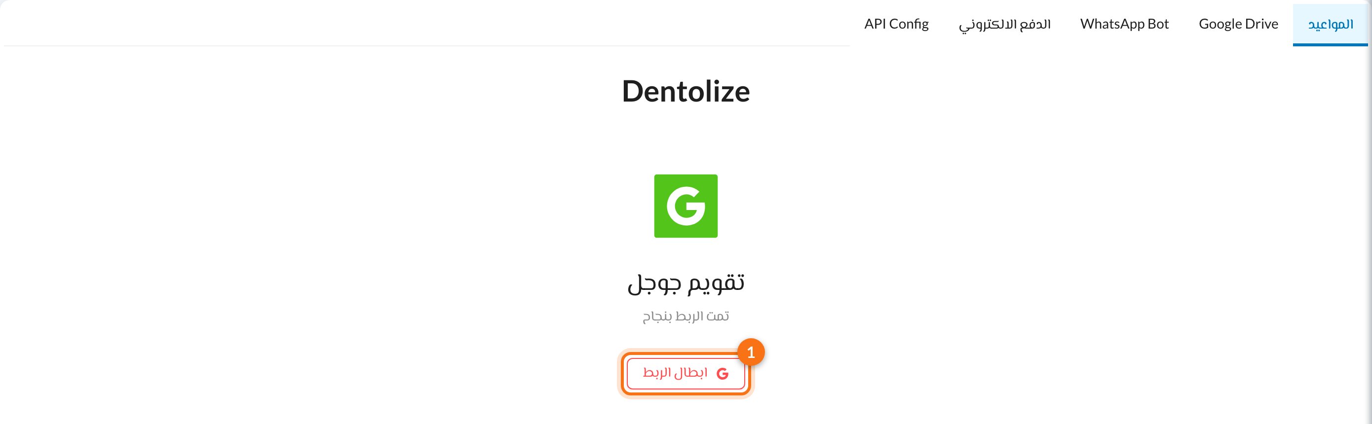 تم ربط تقويم جوجل مع زر ابطال الربط