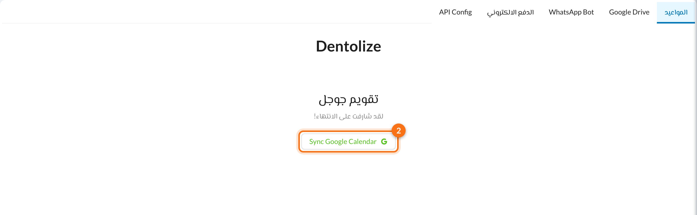 زر Sync Google Calendar بعد العودة من جوجل
