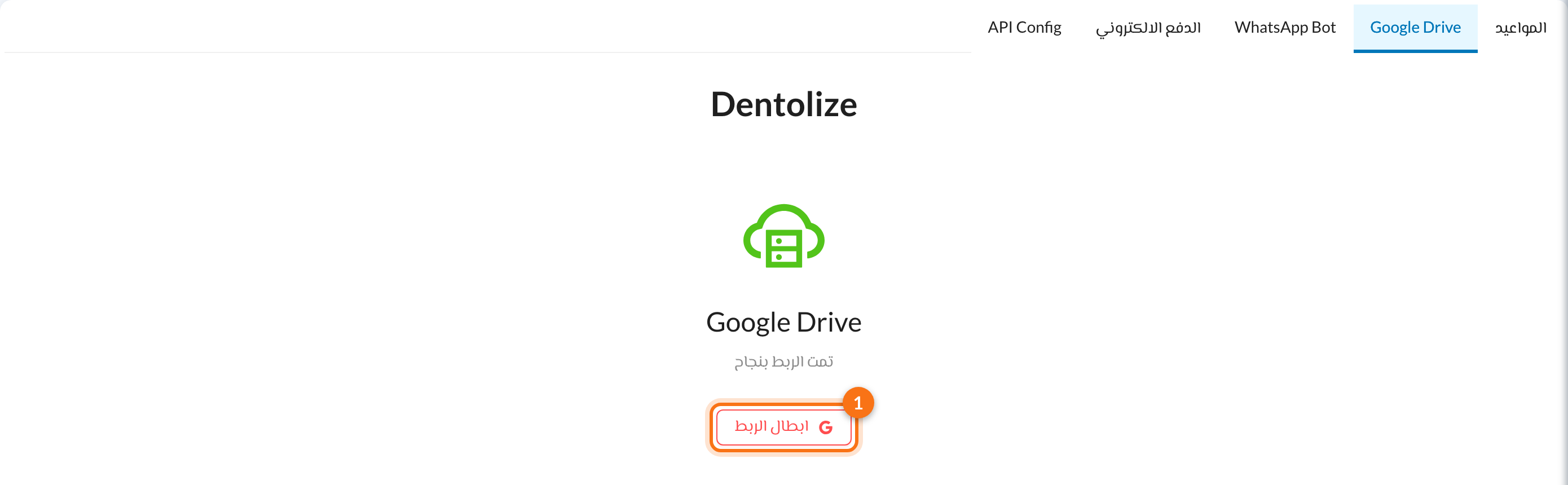 تم ربط جوجل درايف مع زر ابطال الربط