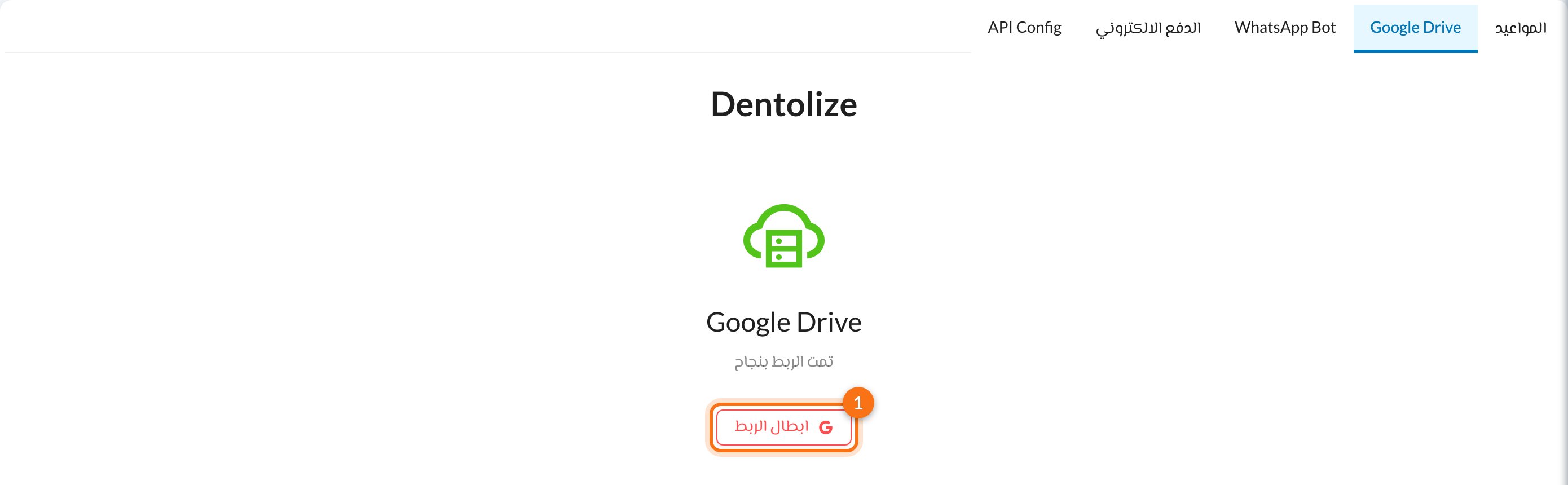 تم ربط جوجل درايف مع زر ابطال الربط