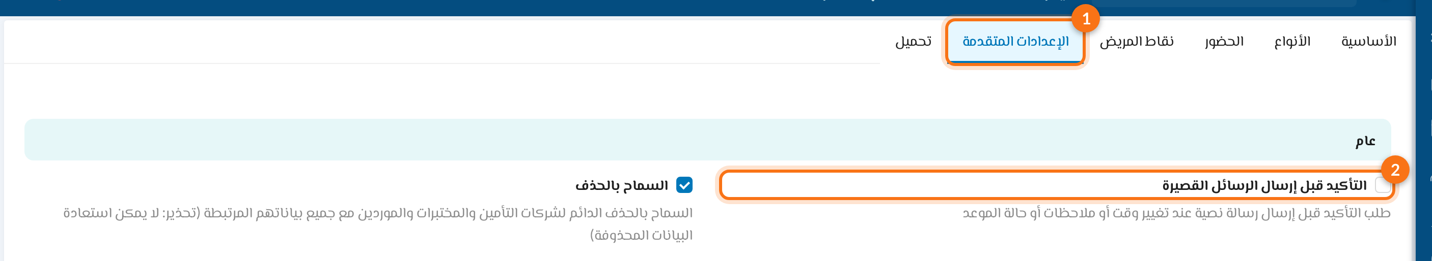 1 تبويب الإعدادات المتقدمة، 2 التأكيد قبل إرسال الرسائل القصيرة