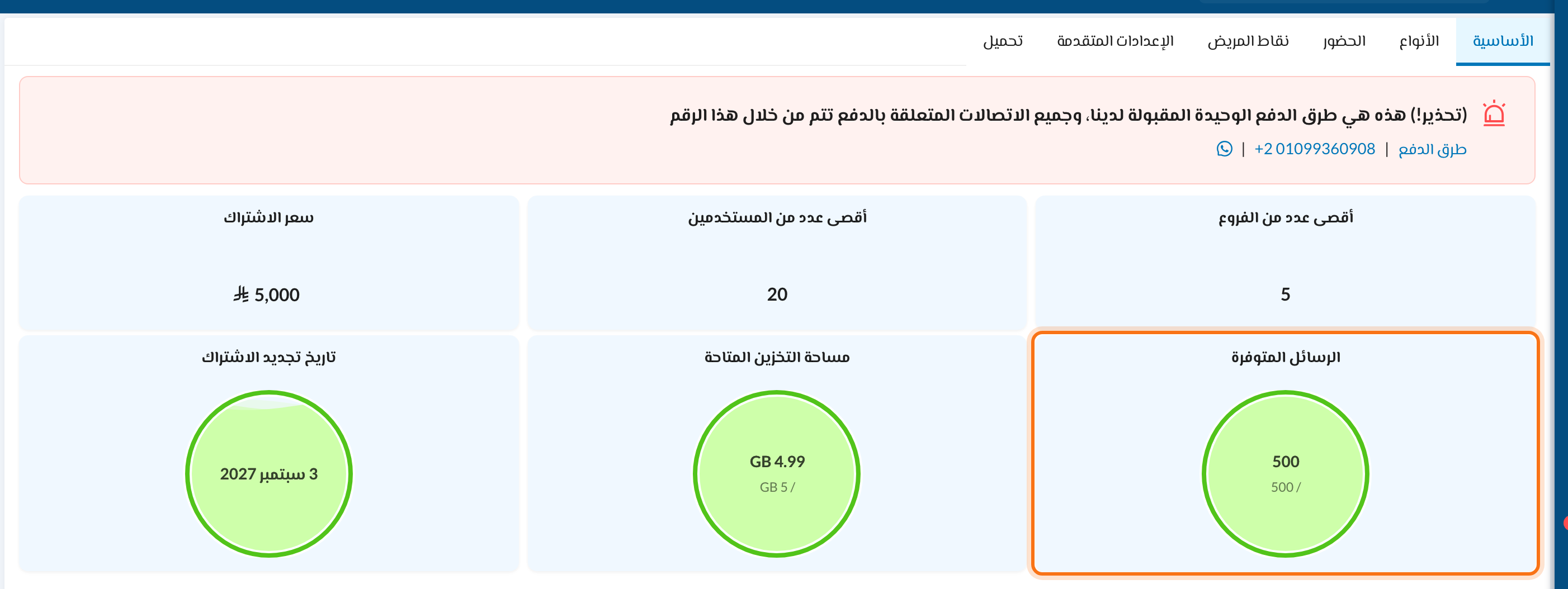 بطاقة الرسائل المتوفرة في إعدادات العيادة
