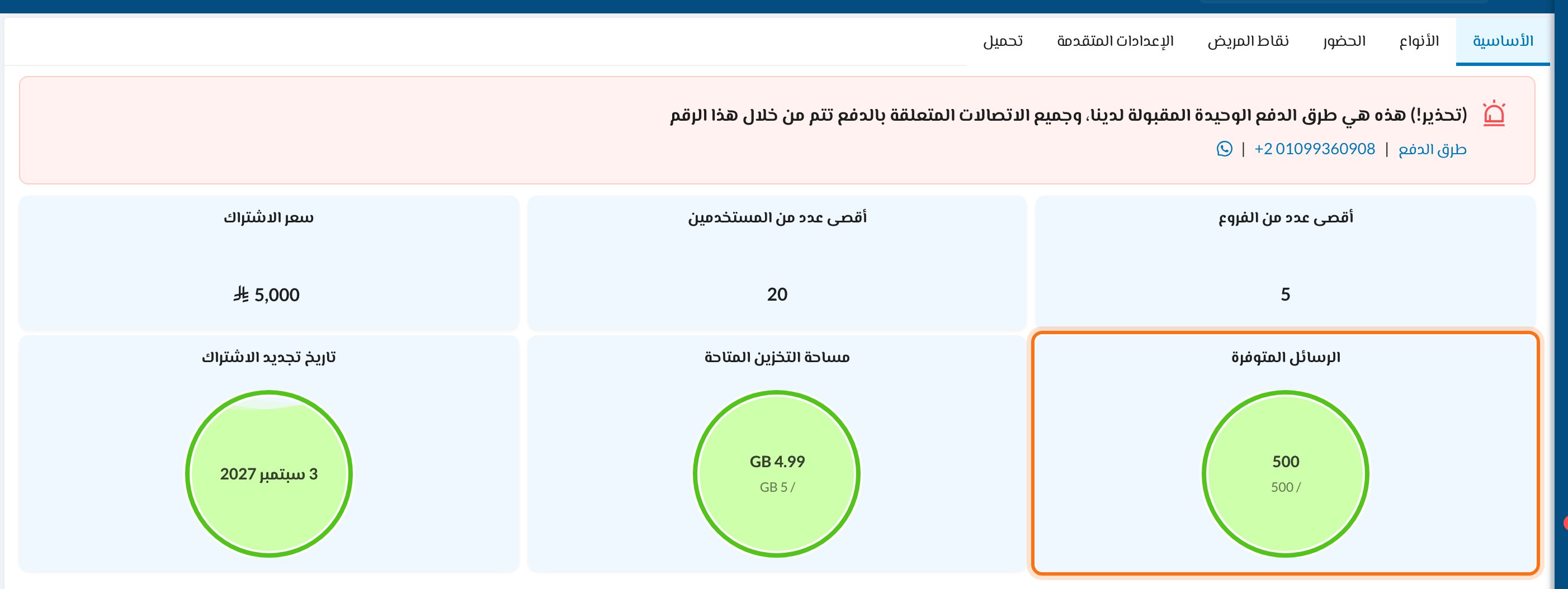 بطاقة الرسائل المتوفرة في إعدادات العيادة