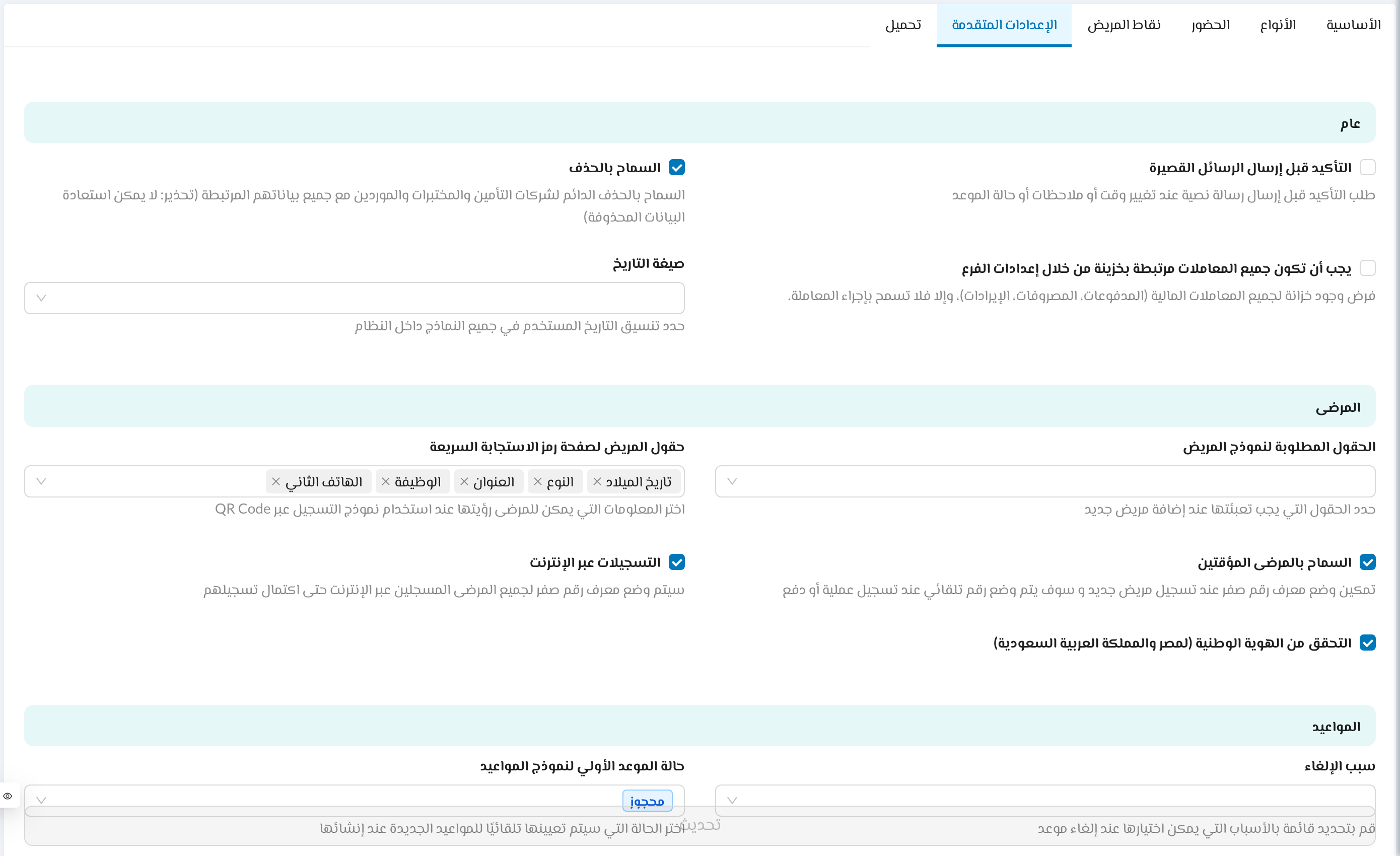 الإعدادات المتقدمة