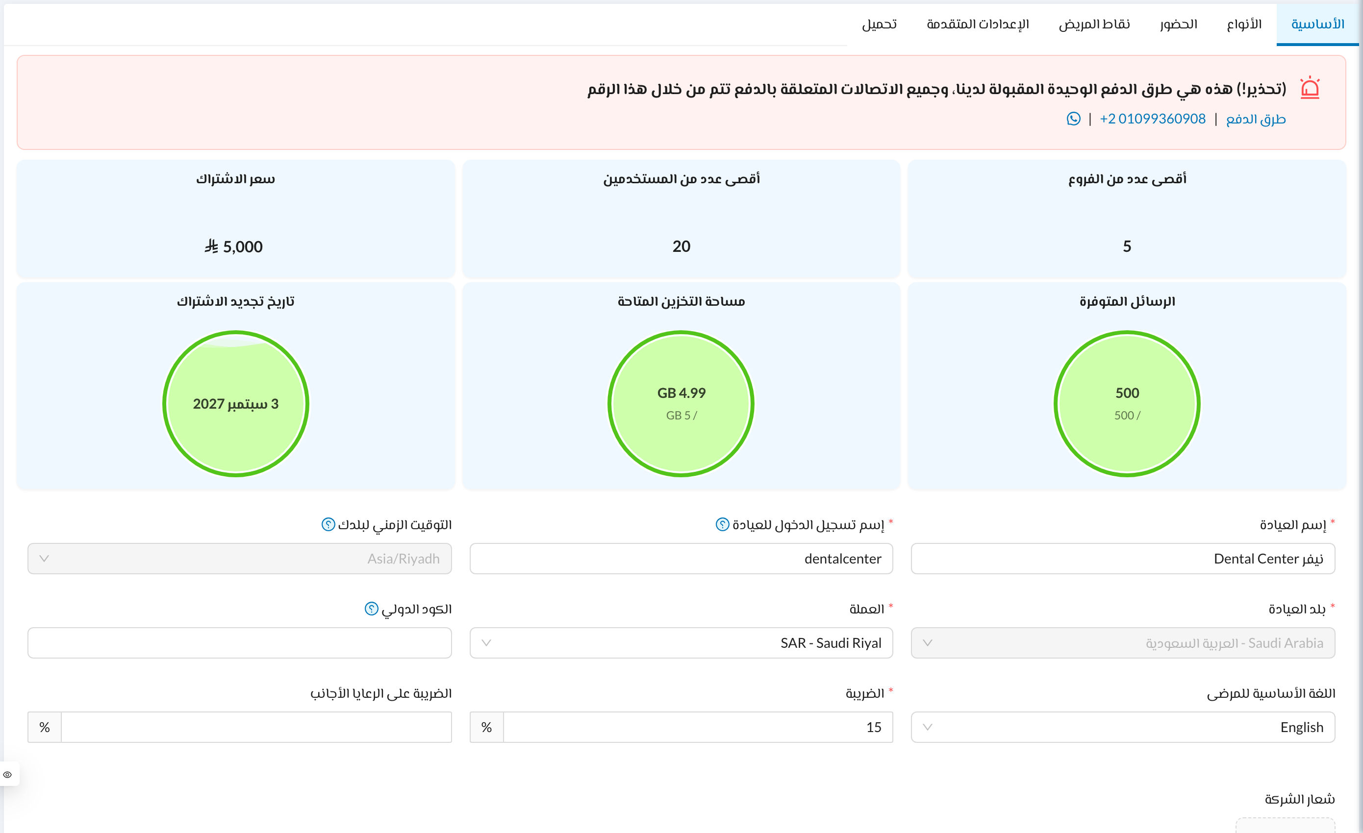 الإعدادات الأساسية للعيادة