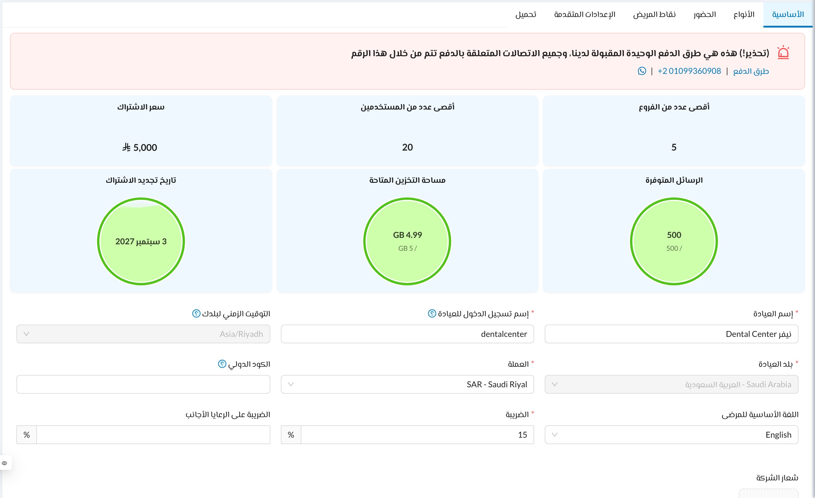 الإعدادات الأساسية للعيادة