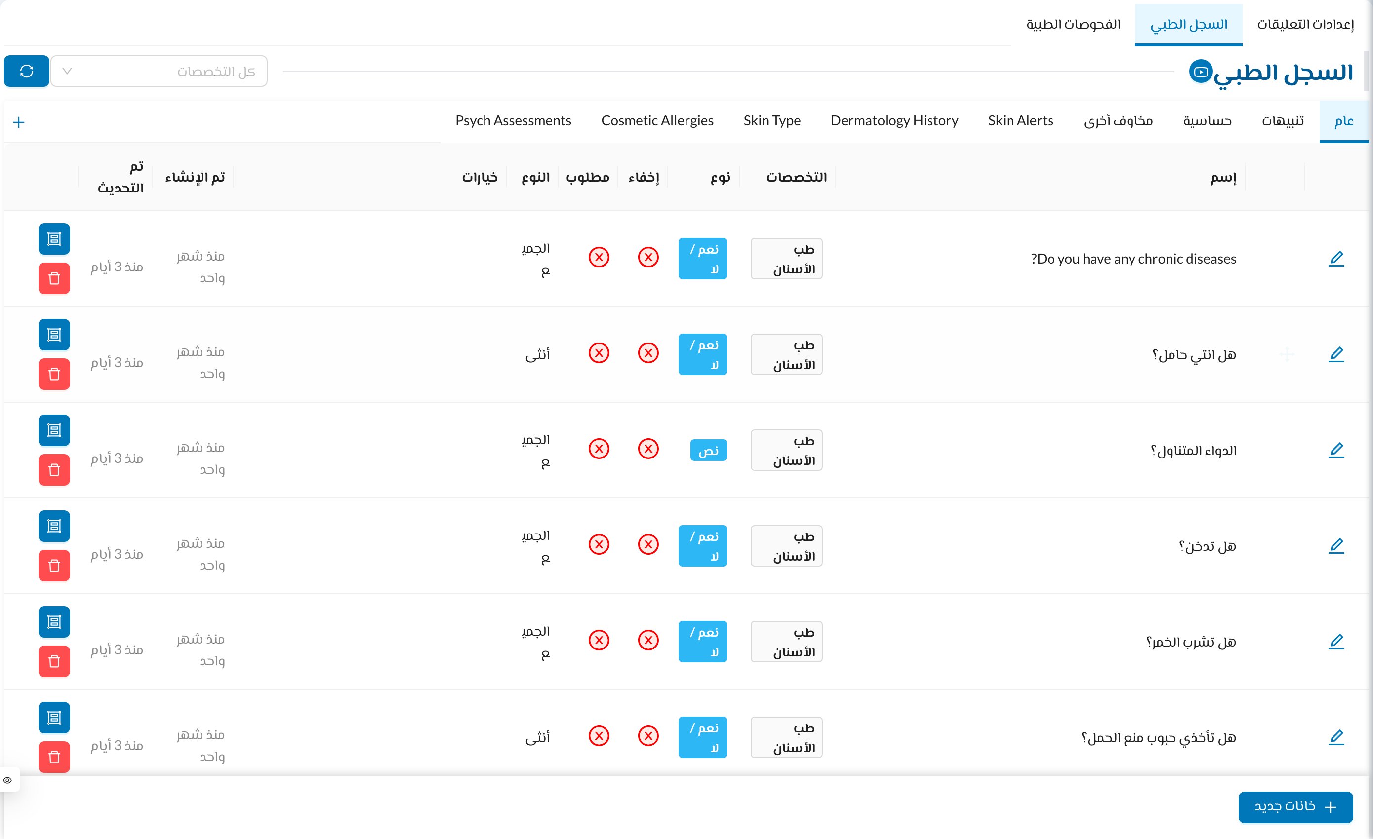 خيارات السجل الطبي
