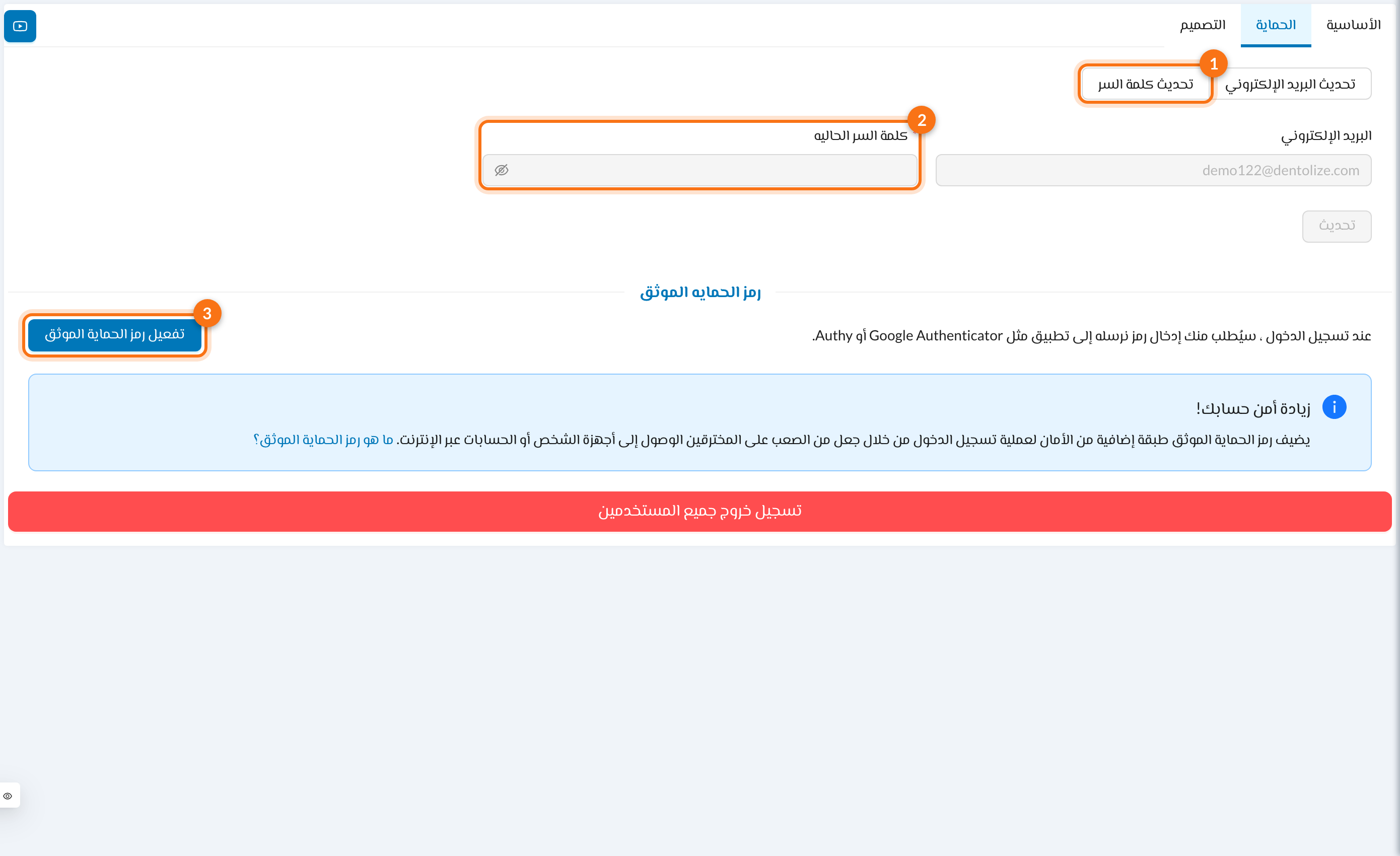 1 تحديث كلمة السر، 2 كلمة السر الحاليه، 3 تفعيل رمز الحماية الموثق