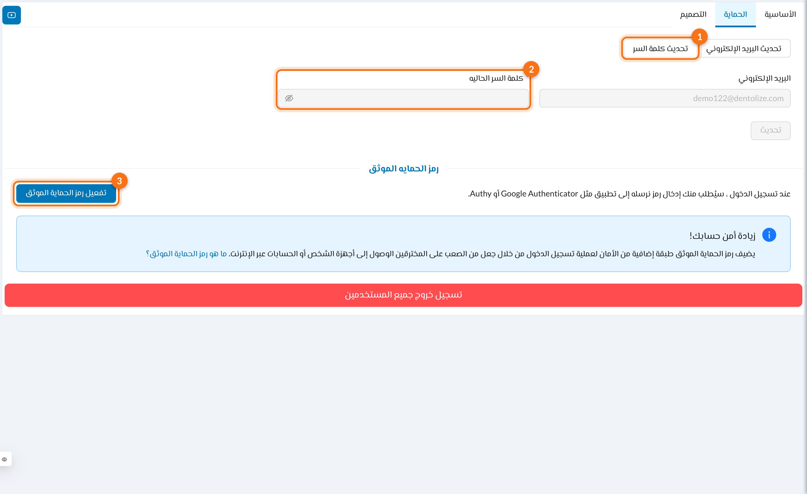 1 تحديث كلمة السر، 2 كلمة السر الحاليه، 3 تفعيل رمز الحماية الموثق