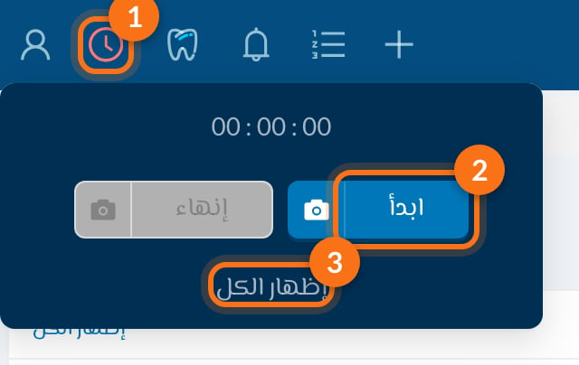 1 ساعة الحضور (حمراء)، 2 ابدأ، 3 إظهار الكل