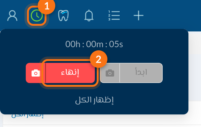 1 ساعة الحضور (خضراء)، 2 إنهاء
