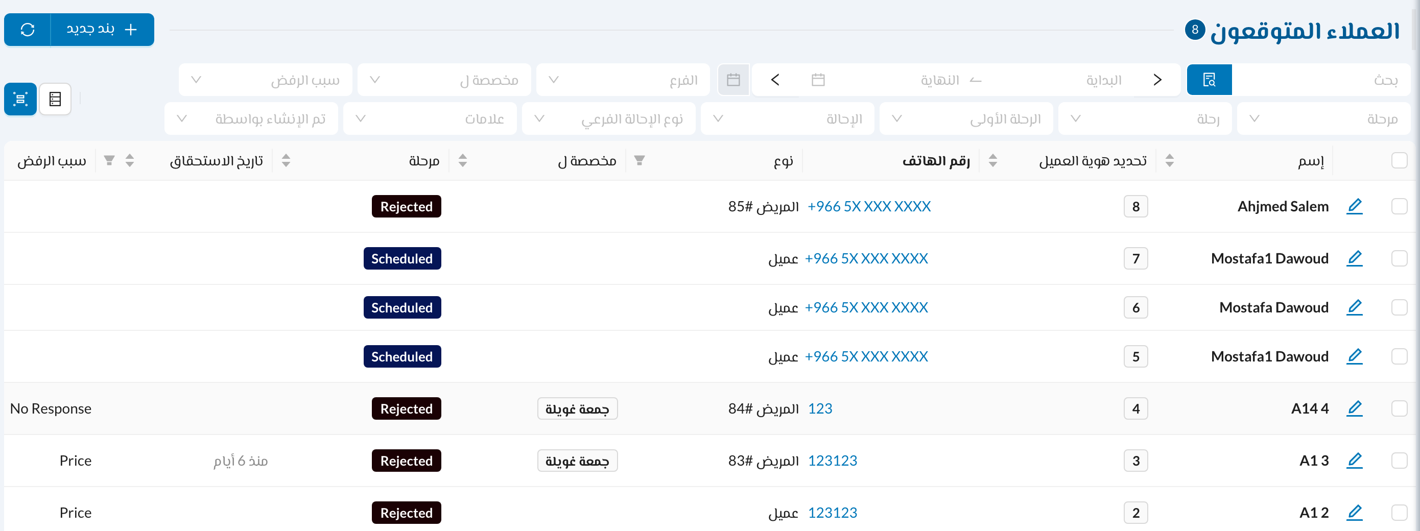 جدول العملاء مع التجميع