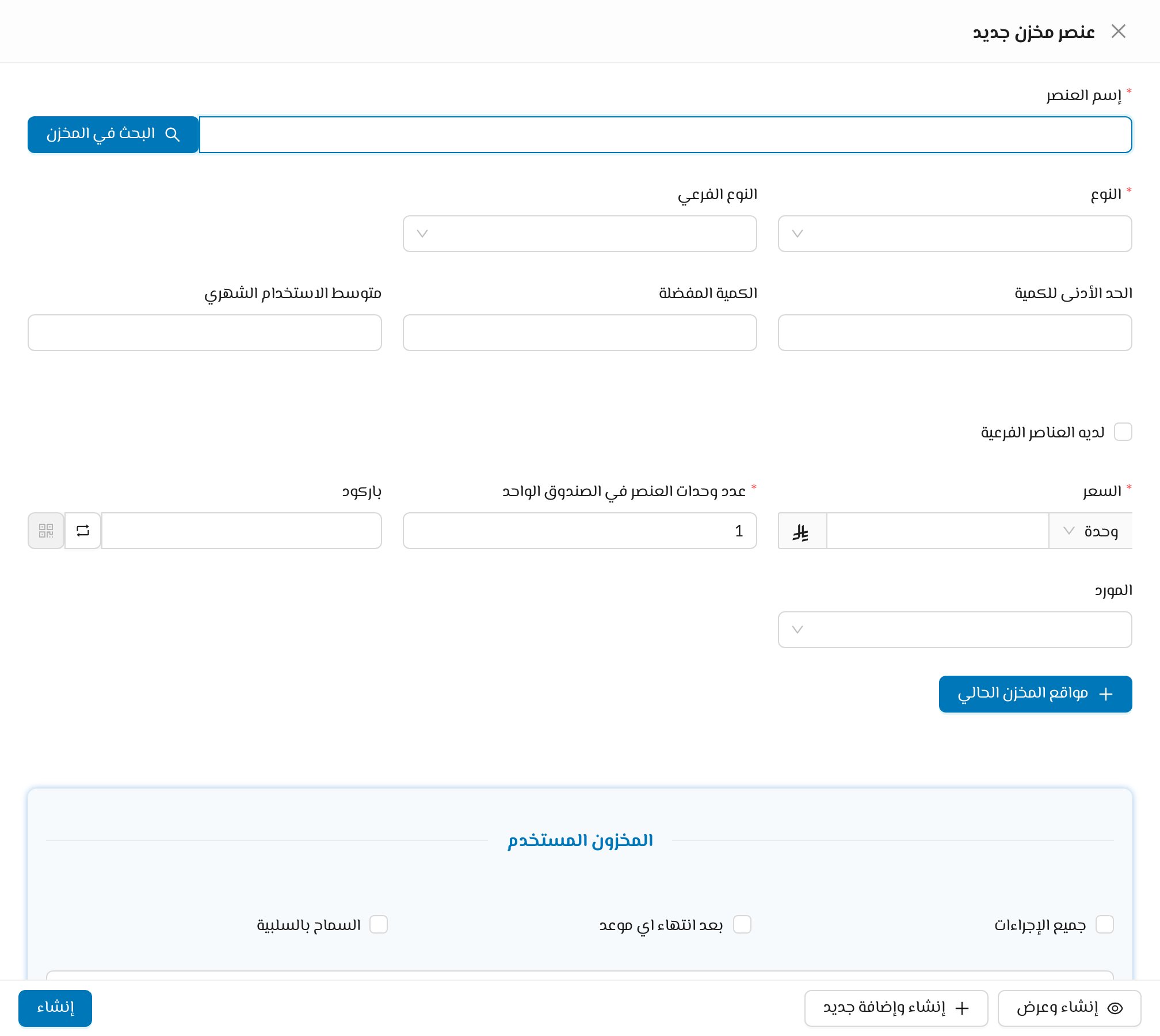 قسم المخزون المستخدم في نموذج الصنف