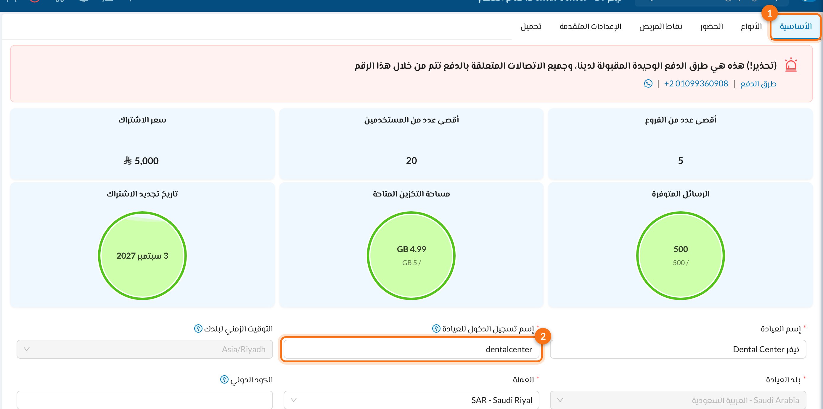 1 تبويب الأساسية، 2 حقل إسم تسجيل الدخول للعيادة