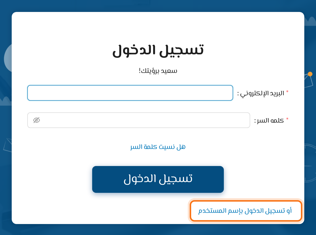رابط أو تسجيل الدخول بإسم المستخدم