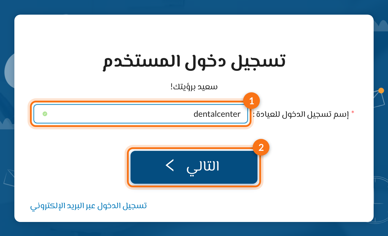 1 إسم تسجيل الدخول للعيادة، 2 زر التالي