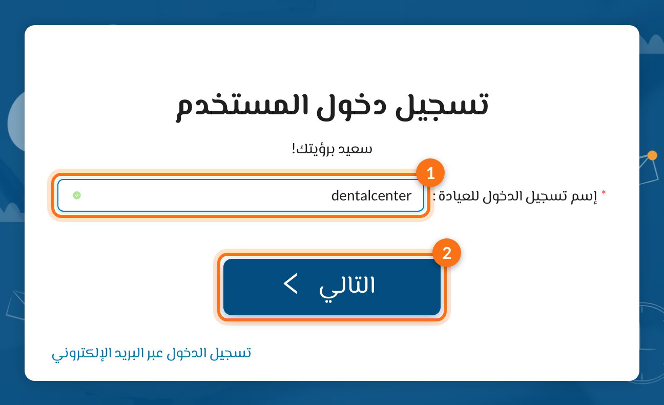 1 إسم تسجيل الدخول للعيادة، 2 زر التالي