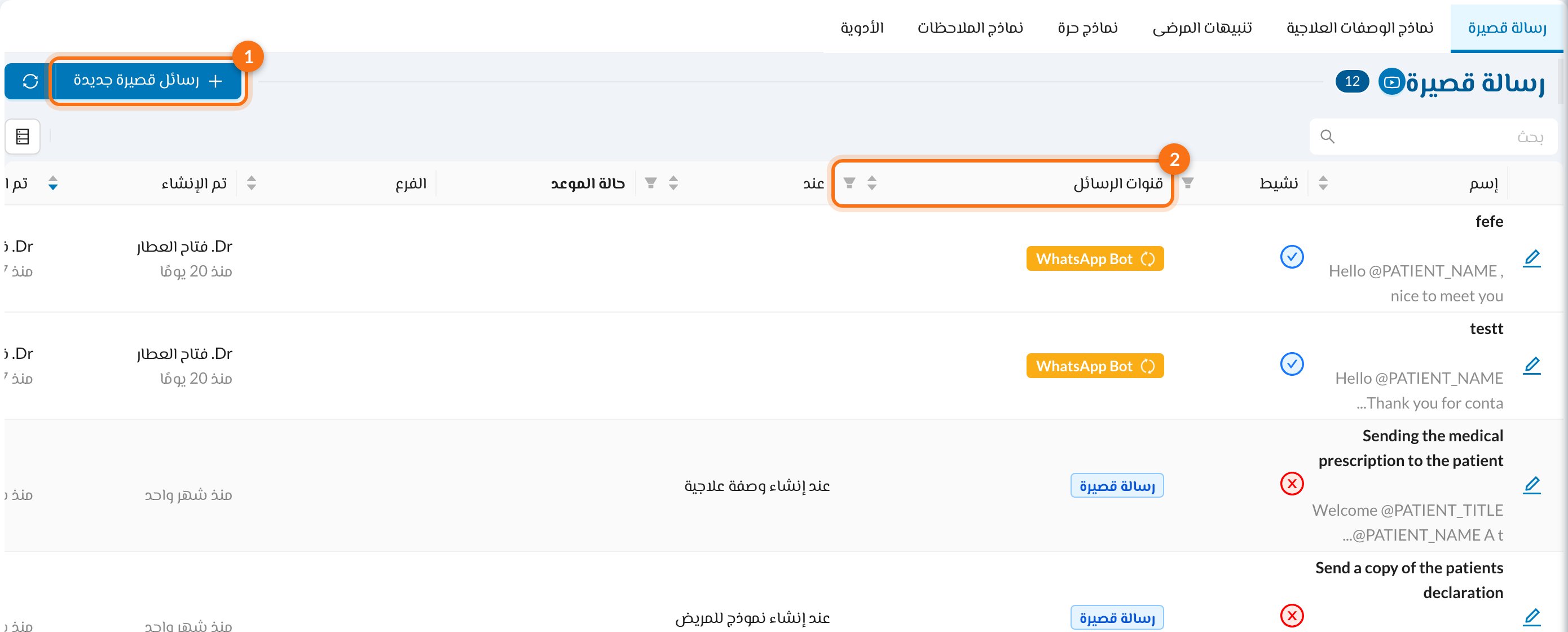 1 زر رسائل قصيرة جديدة، 2 عمود قنوات الرسائل
