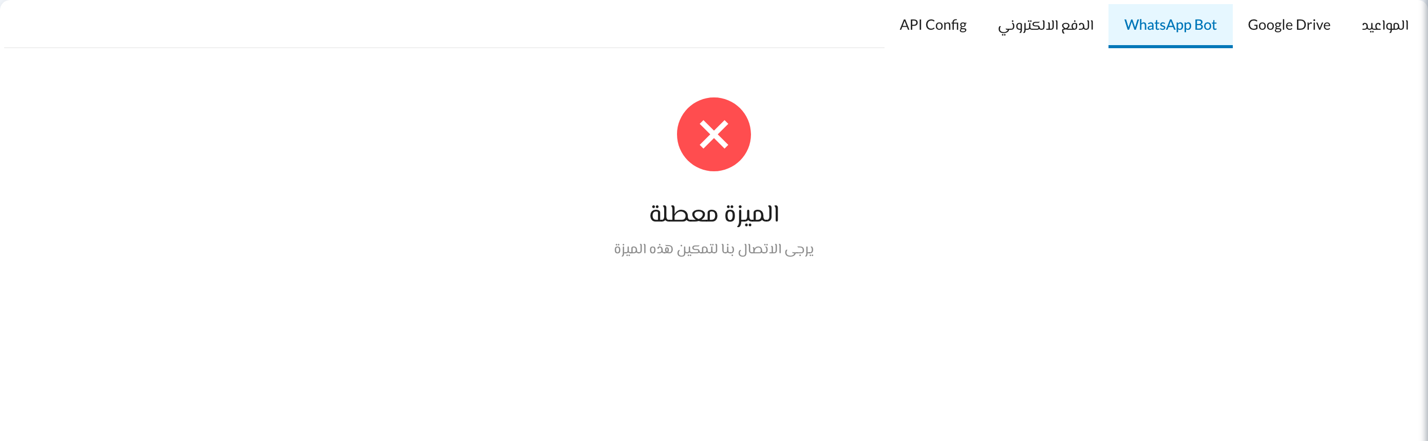 شاشة الميزة معطلة في تبويب WhatsApp Bot