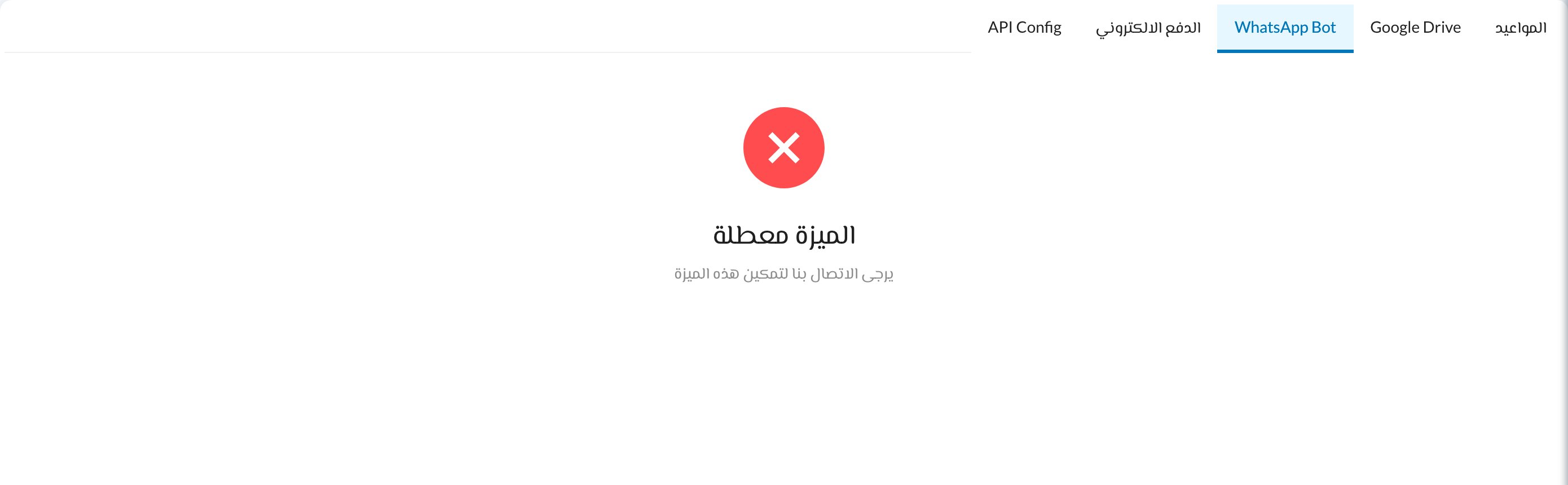 شاشة الميزة معطلة في تبويب WhatsApp Bot