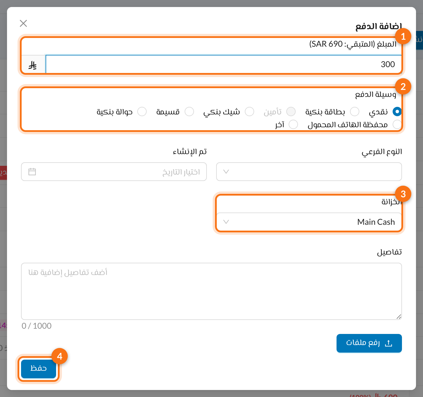 1 المبلغ، 2 وسيلة الدفع، 3 الخزانة، 4 حفظ