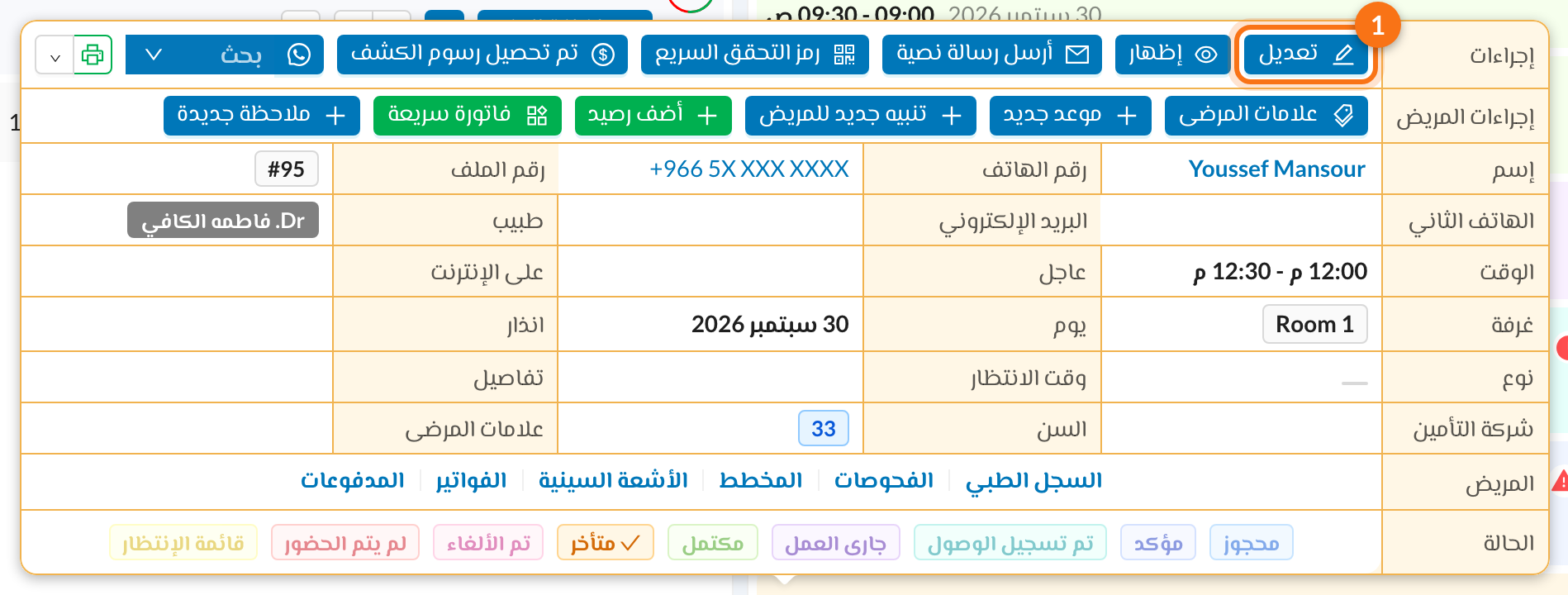 1 زر تعديل في قائمة الموعد