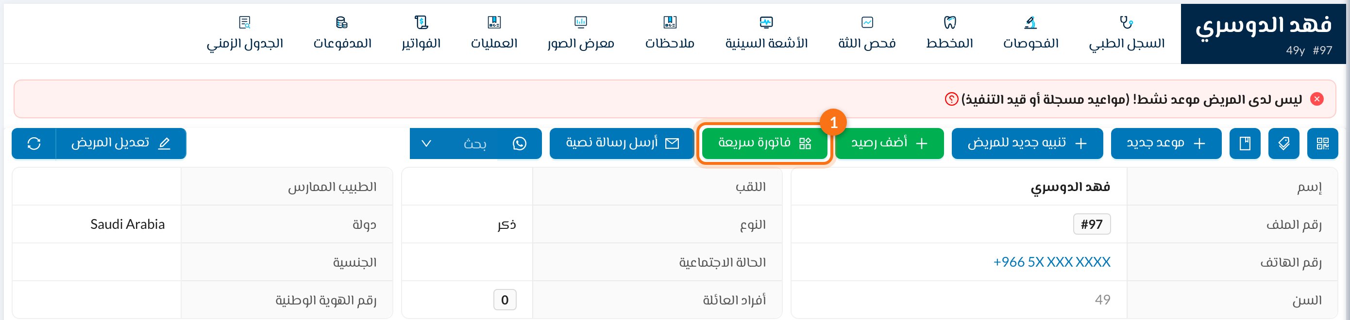 1 فاتورة سريعة في ملف المريض