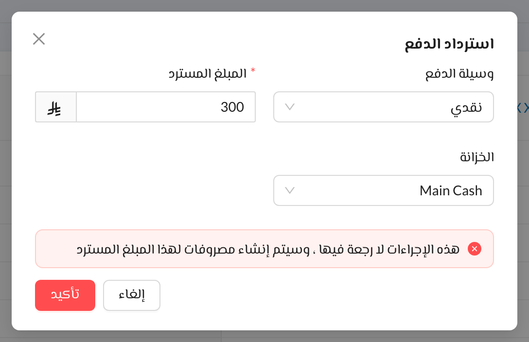 نافذة استرداد الدفع