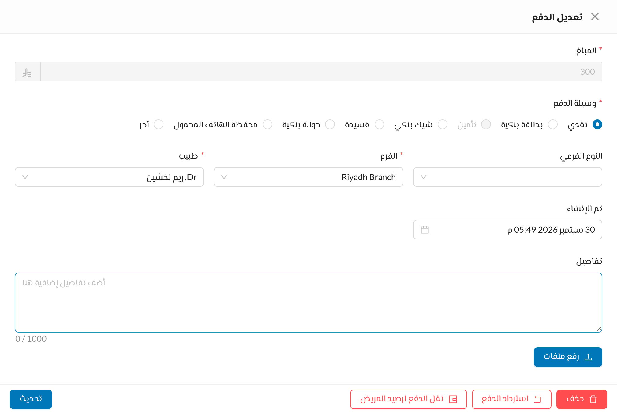 تعديل الدفع