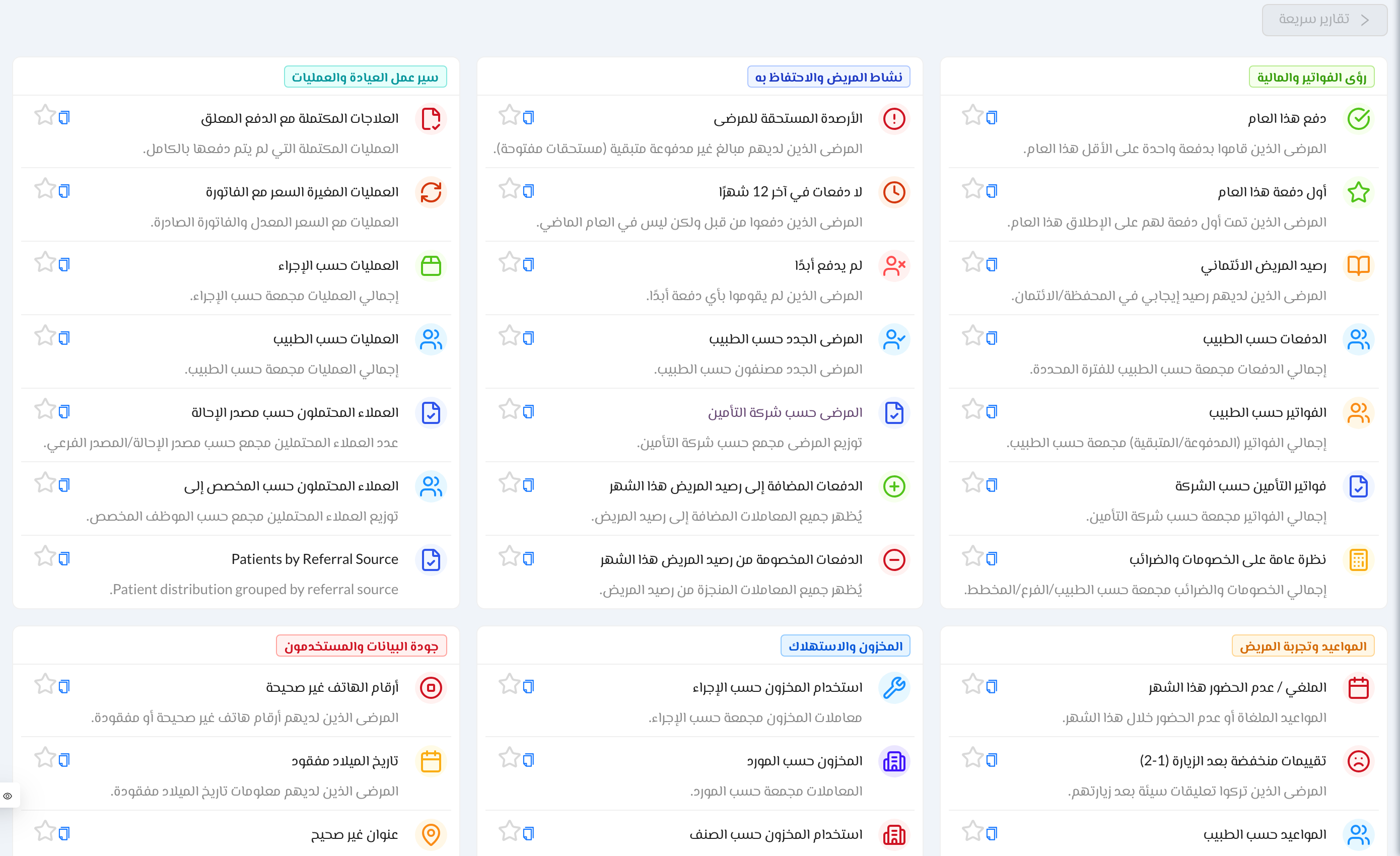 التقارير السريعة